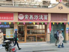 -晓午阳常熟炒浇面(红庙店)