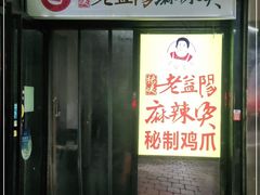 门面-杨姨老益阳麻辣烫(林科大店)