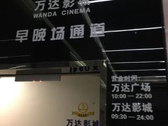 -万达影城(常熟IMAX店)