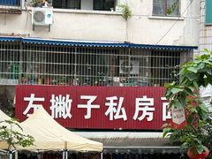 -左撇子私房面