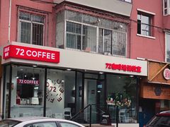 门面-72 COFFEE(东朝阳路店)