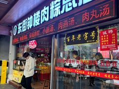 -东街钟楼肉粽(总店)