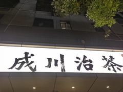-成川茶店·潮汕工夫浓茶(万象店)