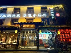 -小绍兴家宴·百年绍兴菜(鲁迅路店)