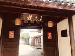 门面-走马楼饭庄(慈城古县城店)