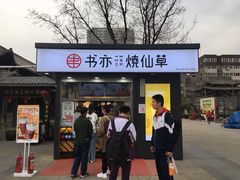 门面-书亦烧仙草(万达广场美食街店)