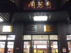 门面-奇芳阁·百年清真南京菜(夫子庙店)