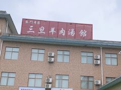 -龙门李家三旦羊肉汤馆