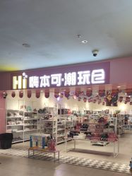 -嗨本可潮玩仓(大兴大悦春风里店)