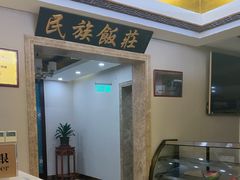 -民族饭荘(新华大街店)