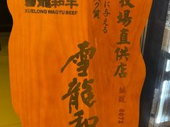 -無二炙坊·和牛烧肉(大钟寺1733店)