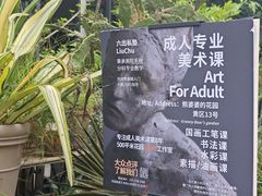 -六出私塾LiuChu•成人美术书法系统课程专业画室(熊婆婆的花园店)