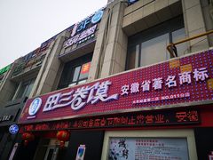 门面-田三卷馍(火车站店)