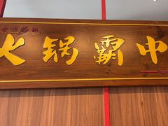 -八合里潮汕鲜牛肉火锅(环宇城店)