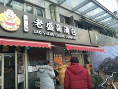 门面-老盛昌(胶州店)