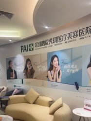 点击看大图 -深圳鹏爱秀琪医疗美容医院