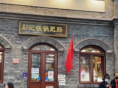 门面-彭记铁锅肥肠(东四总店)