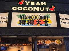 -椰椰大吉(侨港店)