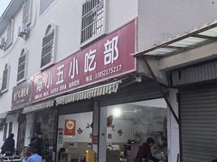 -陈小五小吃部