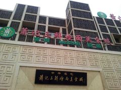 门面-萧记三鲜烩面(黄河路店)