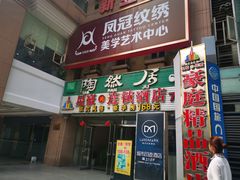 门面-陶然居·重庆菜(解放碑店)