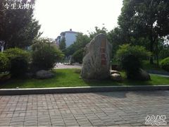 -双拥公园