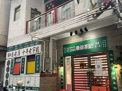 -華叔茶記