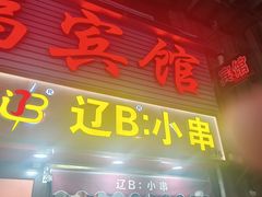 -辽B·小串(总店)