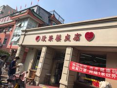 门面-欣乐糕点店(洪湖里总店)