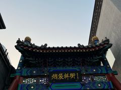 -烟袋斜街