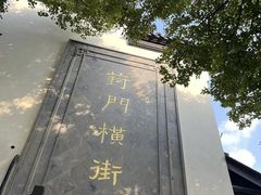 -葑门横街