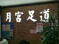 -月宫足道(观前街店)
