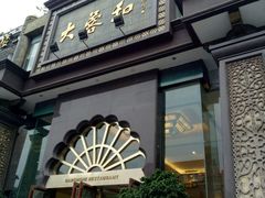 门面-大蓉和(一品天下店)