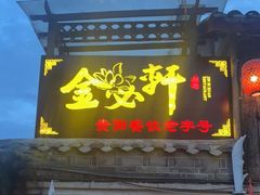 门面-金必轩(青岩店)