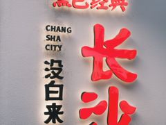 门面-黑色经典臭豆腐·湖南特产(坡子街店)