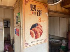 -迎春桥老炉烧饼(碧霞路店)