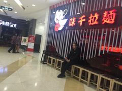 等位区-味千拉面(又一城店)