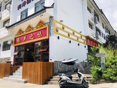 门面-傣乡之味·傣族特色手抓饭·孔雀宴(大理古城首店)