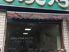 -余庄回民烧烤(工业四路店)