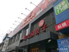 -双合园·海鲜水饺青岛菜(万佳广场店)