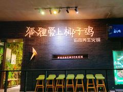 -狐狸爱上椰子鸡(滨江星光大道店)