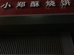 门面-朱记小郑酥烧饼(建康路店)