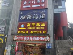-琬苑鸽庄·川粤融合菜(解放碑总店)