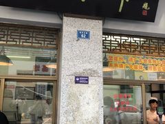 门面-盘飧市(春熙路店)