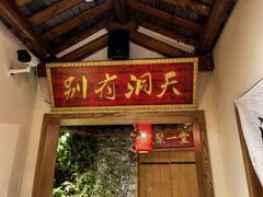 -小隐院子·庭院餐厅(大学城后湖店)