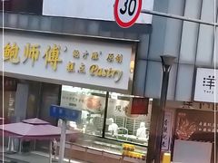 门面-鲍师傅糕点(春熙路店)