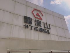 -雪浪山卡丁车俱乐部