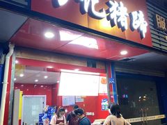 门面-新桥方记猪蹄