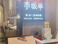 门面-赤坂亭M9和牛烧肉(世博源店)