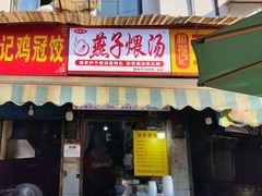 -燕子煨汤(山海关路店)